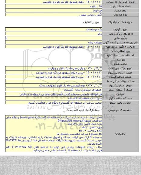 فراخوان(شناسایی سرمایه گذار): تأمین مالی بخشی از پروژه سد چایلی