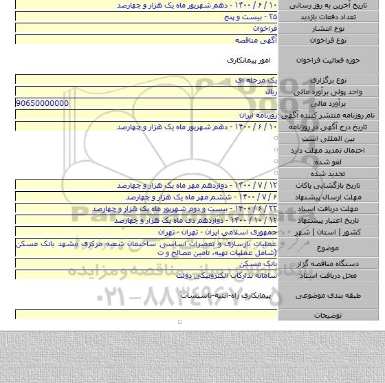 عملیات بازسازی و تعمیرات اساسی ساختمان شعبه مرکزی مشهد بانک مسکن (شامل عملیات تهیه، تامین مصالح و ‏ت