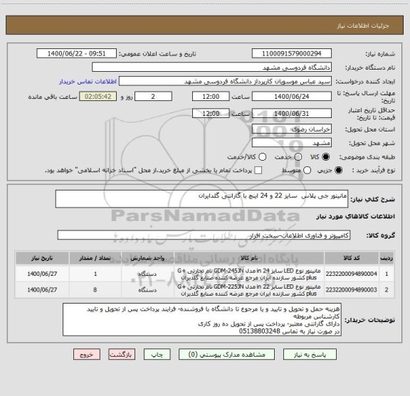 استعلام مانیتور جی پلاس  سایز 22 و 24 اینچ با گارانتی گلدایران
