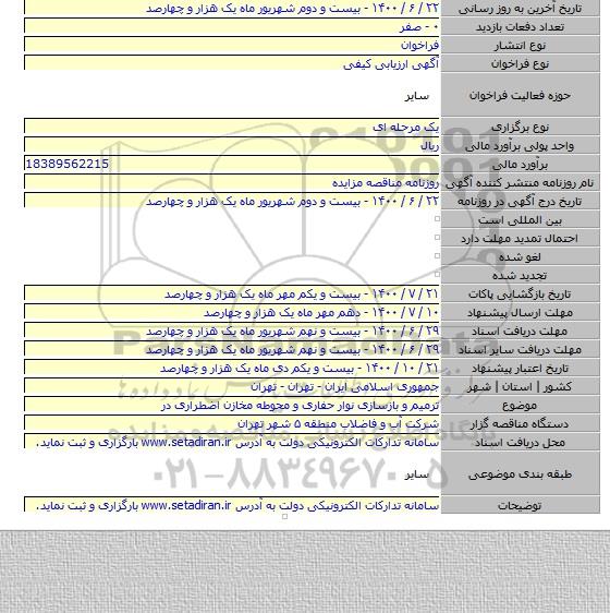 ترمیم و بازسازی نوار حفاری و محوطه مخازن اضطراری در