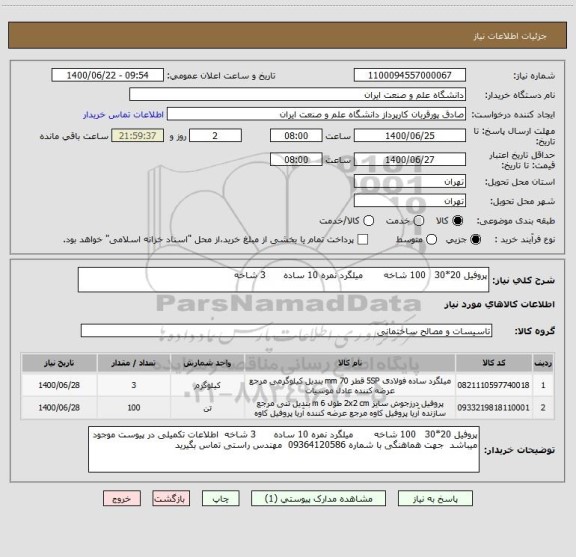 استعلام پروفیل 20*30   100 شاخه       میلگرد نمره 10 ساده      3 شاخه 