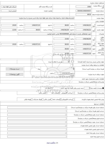 اجاره واحدهای اداری ساختمان ونک شرکت ملی فولاد ایران برای ادرس مندرج در اسناد مزایده