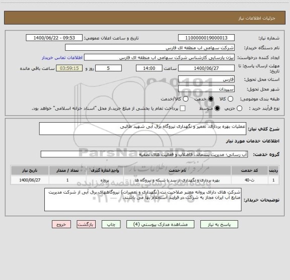 استعلام عملیات بهره برداری، تعمیر و نگهداری نیروگاه برق آبی شهید طالبی