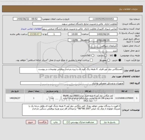 استعلام کمدبایگانی دوار آویز فلزی  4 طبقه رنگ کوره ای با زیره چرخدار پروفیلی توضیحات در پیوست