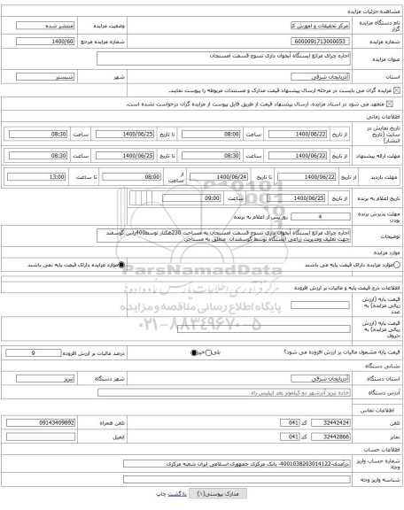 اجاره چرای مراتع ایستگاه آبخوان داری تسوج قسمت امستجان