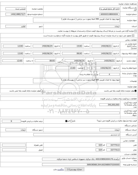 میوه زیتون به تعداد تقریبی 350 اصله بصورت سر درختی ( شهرستان طارم )