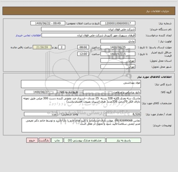 استعلام مواد بهداشتی