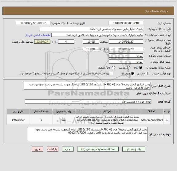 استعلام پمپ انژکتور کامل ترجیحا" مان (MAN) 4سیلندری LE10/180. ایران کدجهت تشابه می باشد نحوه پرداخت 4ماه کاری می باشد 