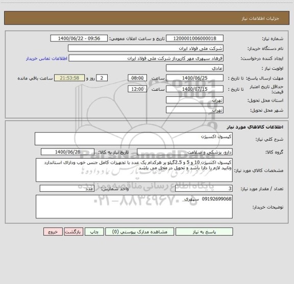استعلام کپسول اکسیژن