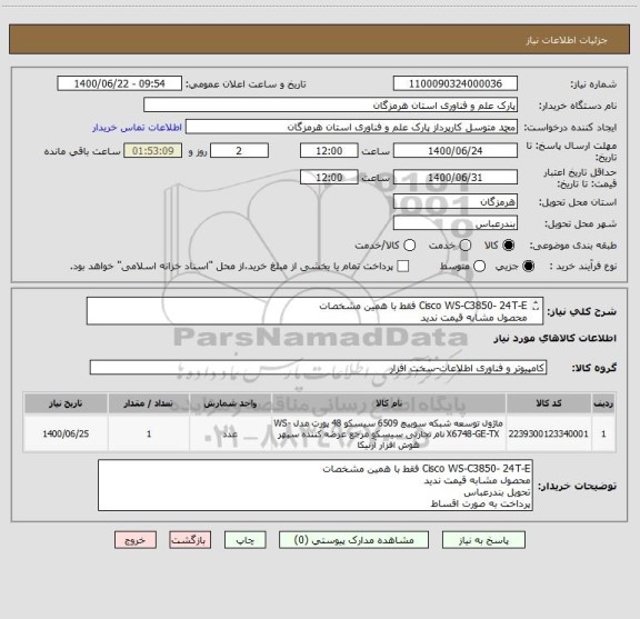 استعلام Cisco WS-C3850- 24T-E فقط با همین مشخصات 
محصول مشابه قیمت ندید
تحویل بندرعباس
پرداخت به صورت اقساط 