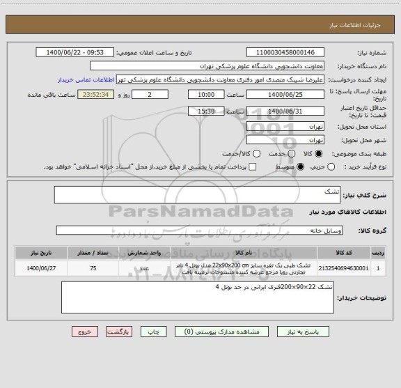استعلام تشک