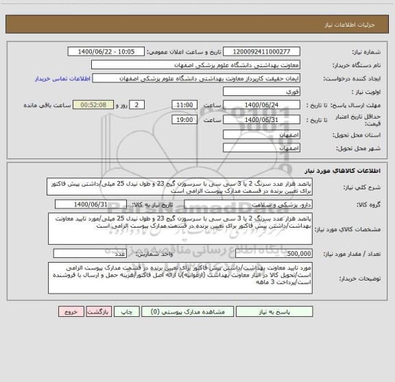 استعلام پانصد هزار عدد سرنگ 2 یا 3 سی سی با سرسوزن گیج 23 و طول نیدل 25 میلی/داشتن پیش فاکتور برای تعیین برنده در قسمت مدارک پیوست الزامی است