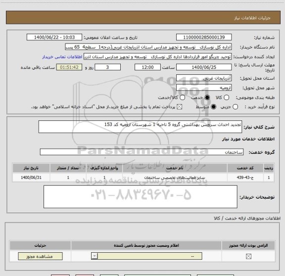 استعلام تجدید احداث سرویس بهداشتی گروه 5 ناحیه 1 شهرستان ارومیه کد 153