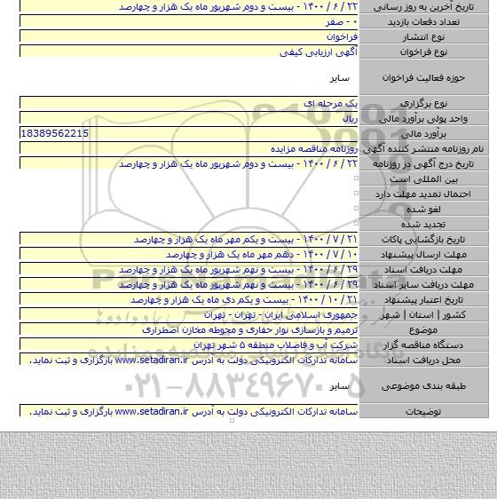 ترمیم و بازسازی نوار حفاری و محوطه مخازن اضطراری