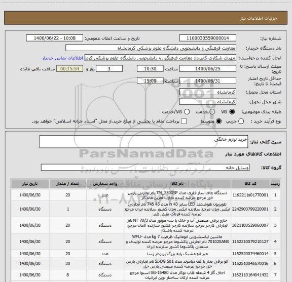 استعلام خرید لوازم خانگی 