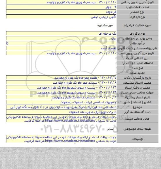 شناسائی مشاور برای اجرای طرح بهینه سازی برق در ۱۰۰ هزار دستگاه کولر آبی