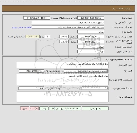 استعلام باطری ups به توان 12ولت 28 آمپر (برند ایرانی)