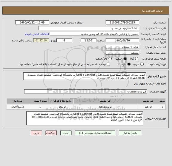 استعلام آفلاین سازی جلسات ضبط شده توسط 10.8 Adobe Connect در دانشگاه فردوسی مشهد تعداد جلسات 50000 (پنجاه هزارجلسه)طبق فایل پیوست