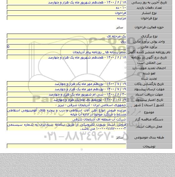 مزایده فروش انواع آهن آلات اسقاطی و درب و پنجره های آلومینیومی اسقاطی مسلح با میلگرد موجود در اداره آب میانه