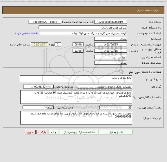 استعلام مایع دظرف و لیوان
