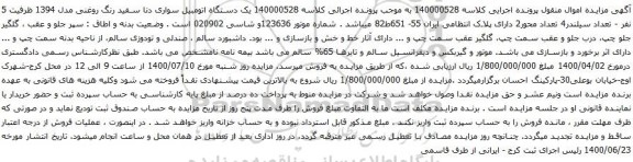 آگهی مزایده یک دستگاه اتومبیل سواری دنا سفید رنگ