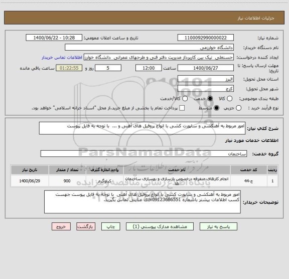 استعلام امور مربوط به آهنکشی و ساپورت کشی با انواع پروفیل های آهنی و ...  با توجه به فایل پیوست 