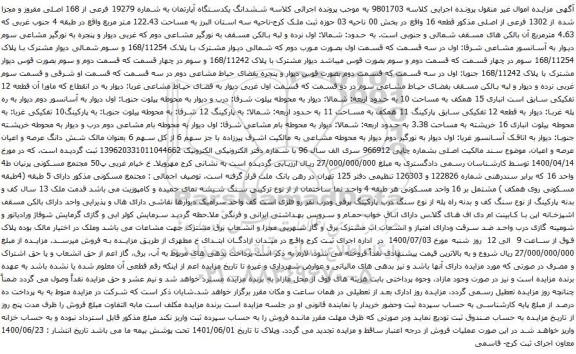 آگهی مزایده ششدانگ یکدستگاه آپارتمان به شماره 19279 فرعی از 168 اصلی مفروز