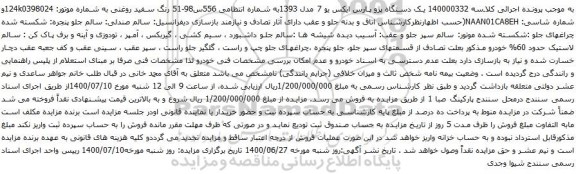 آگهی مزایده یک دستگاه پژو پارس ایکس یو 7