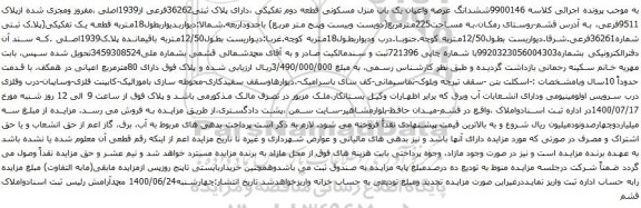 آگهی مزایده ششدانگ عرصه واعیان یک باب منزل مسکونی قطعه دوم تفکیکی