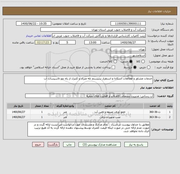 استعلام خدمات مشاور و مطالعات اسکادا و استقرار سیستم تله متری و کنترل از راه دور تاسیسات آب 