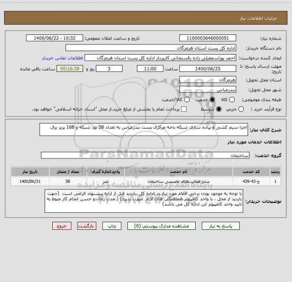 استعلام اجرا سیم کشی و پیاده سازی شبکه باجه مرکزی پست بندرعباس به تعداد 58 نود شبکه و 168 پریز برق