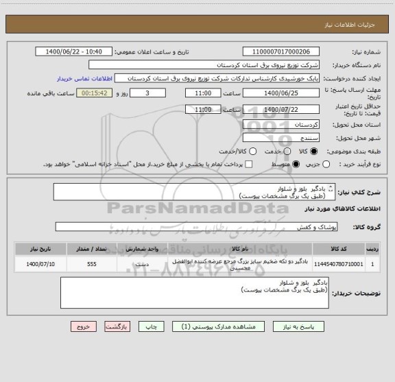 استعلام بادگیر  بلوز و شلوار
(طبق یک برگ مشخصات پیوست)
