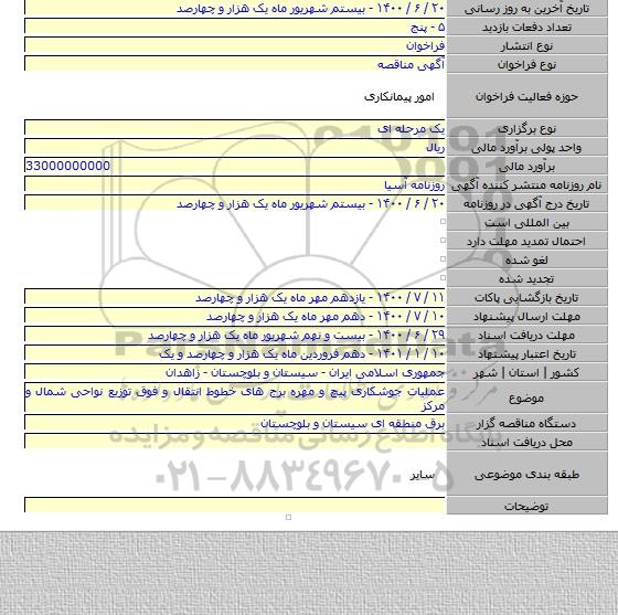 عملیات جوشکاری پیچ و مهره برج های خطوط انتقال و فوق توزیع نواحی شمال و مرکز
