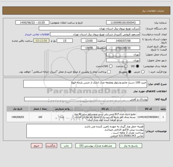 استعلام خرید 100 دست مانتو وشلوار ومقنعه مدل اداری از جنس پارچه فیونا 