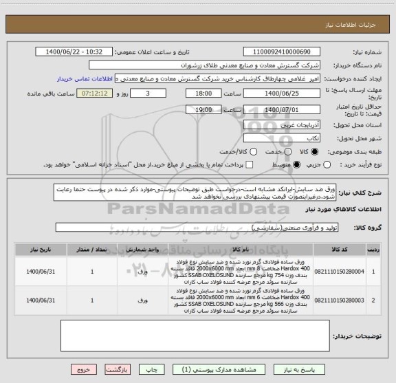 استعلام ورق ضد سایش-ایرانکد مشابه است-درخواست طبق توضیحات پیوستی-موارد ذکر شده در پیوست حتما رعایت شود.درغیراینصورت قیمت پیشنهادی بررسی نخواهد شد