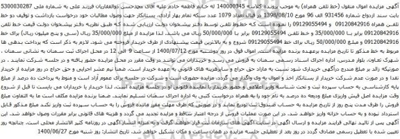 آگهی مزایده دو خط تلفن همراه 09120842916 و 09129055494