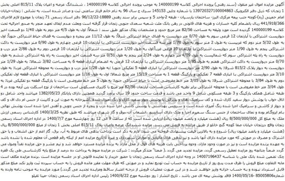 آگهی مزایده ششدانگ عرصه و اعیان پلاک 815/11 اصلی بخش 1