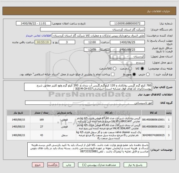 استعلام 760 کیلو گرم گریس روانکاری و 120 کیلوگرم گریس آب بندی و  193 کیلو گرم ولوو کلینر مطابق شرح پیوست(ایران کد های فوق مشابه است) استانداردIGS-M-CH-037