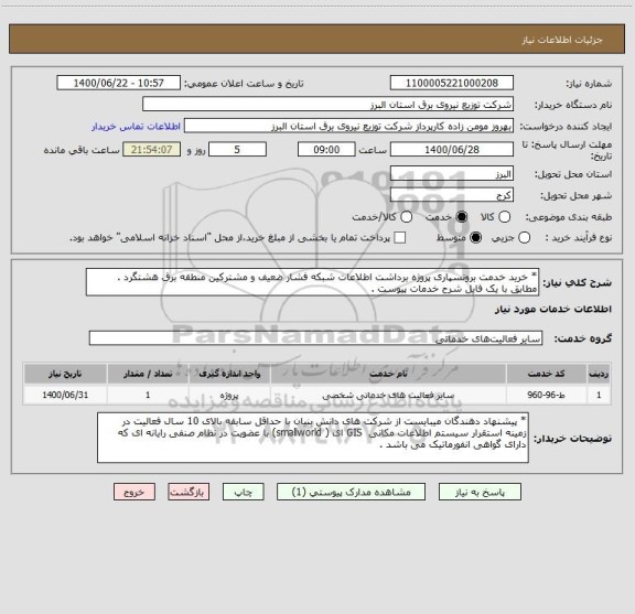استعلام * خرید خدمت برونسپاری پروژه برداشت اطلاعات شبکه فشار ضعیف و مشترکین منطقه برق هشتگرد . مطابق با یک فایل شرح خدمات پیوست .