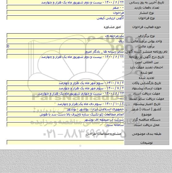 انجام مطالعات ژئو تکنیک سازه تاخیری بالا دست سد با هوش
