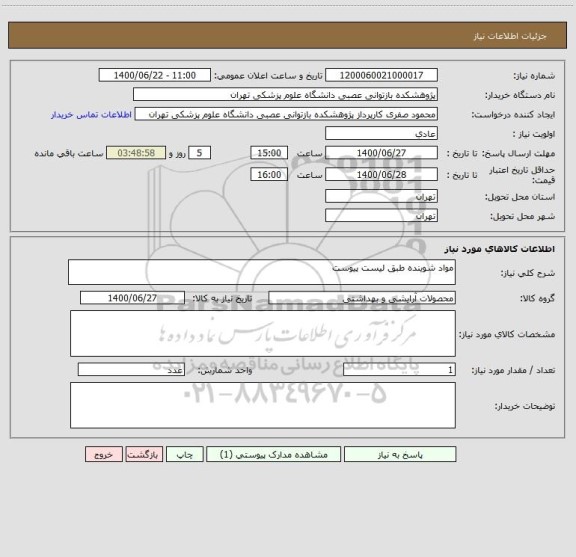استعلام مواد شوینده طبق لیست پیوست