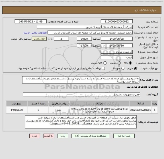 استعلام به شرح پیوست/از ایران کد مشابه استفاده شده است/ ارئه پیشنهاد مشروط مجاز نمی باشد/مشخصات و شرایط خرید پیوست/