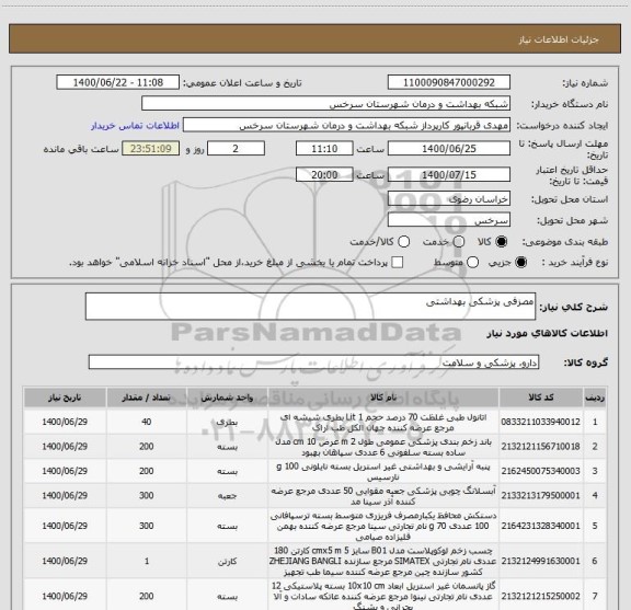 استعلام مصزفی پزشکی بهداشتی