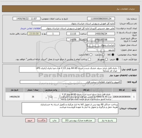 استعلام باتری قابل شارژ سیلد خشک شدت جریان 65 AH ولتاژ 12 V مدل صبا باتری (باتری UPS
ایران کد مشابه
به غیر ترتیب اثر داده نخواهد شد