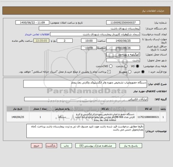استعلام دستگاه حضوروغیاب تشخیص چهره واثر انگشتیوکد وکارتی بعد پنجم