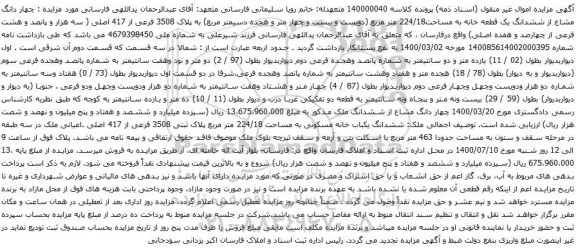 آگهی مزایده چهار دانگ مشاع از ششدانگ یک قطعه خانه به مساحت224/18 متر مربع