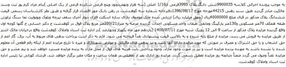 آگهی مزایده شش دانگ پلاک 3995فرعی از1/16 اصلی