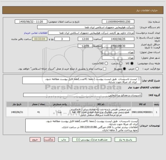 استعلام لیست تاسیسات  طبق لیست پیوست (جمعا 41عدد.)لطفا فایل پیوست مطالعه شود. 
ایران کد صرفا جهت تشابه.
اطلاعات بیشتر توضیحات مطالعه شود.