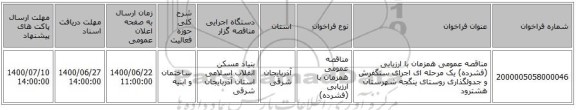 مناقصه عمومی همزمان با ارزیابی (فشرده) یک مرحله ای اجرای  سنگفرش و جدولگذاری روستای ینگجه شهرستان هشترود