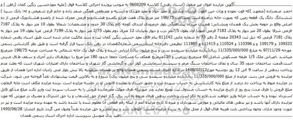 آگهی مزایده ششدانگ دانگ یک قطعه زمین بمساحت 198/75 متر مربع